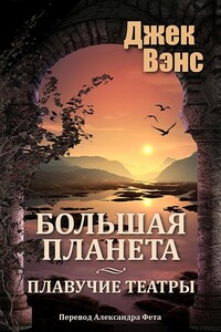 Большая планета. Дилогия. (Большая планета. - Плавучие театры.) - Джек Вэнс