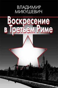 Воскресение в Третьем Риме - Владимир Борисович Микушевич