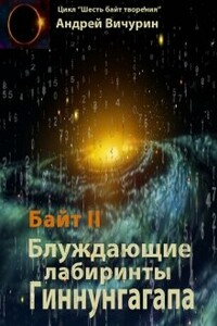 Байт II. Блуждающие лабиринты Гиннунгагапа. - Андрей Вичурин