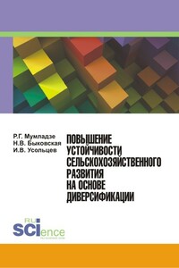 Повышение устойчивости сельскохозяйственного развития на основе диверсификации - Наталия Валерьевна Быковская