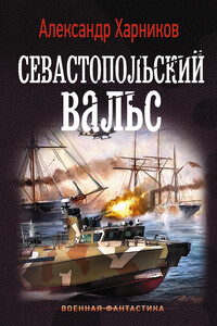 Севастопольский вальс - Александр Петрович Харников