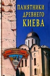 Памятники древнего Киева - Елена Николаевна Грицак