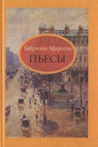 Завтрашняя жертва - Габриэль Марсель