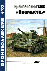 Крейсерский танк «Кромвель» - Михаил Борисович Барятинский