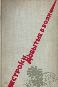 Строки, добытые в боях - Юлия Владимировна Друнина