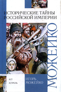 Историчесие тайны Российской империи - Игорь Всеволодович Можейко