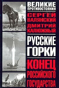 Русские горки. Конец Российского государства - Дмитрий Витальевич Калюжный