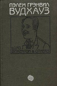 Том 9. Лорд Бискертон и другие - Пэлем Грэнвилл Вудхауз