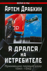 Я дрался на истребителе - Коллектив Авторов