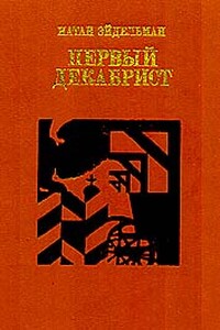 Первый декабрист - Натан Яковлевич Эйдельман