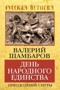 День народного единства. Преодоление смуты - Валерий Евгеньевич Шамбаров