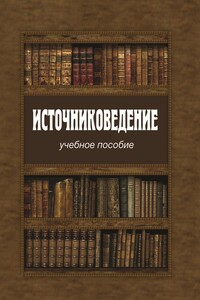 Источниковедение - Коллектив Авторов