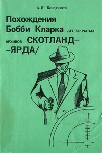 Похождения Бобби Кларка (из закрытых архивов Скотланд-Ярда) - Алексей Иванович Бенедиктов