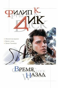 Время, назад - Филип Киндред Дик