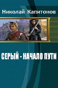 Серый. Начало пути - Николай Анатольевич Капитонов