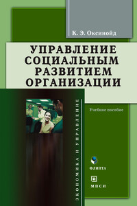 Управление социальным развитием организации - Константин Элиасович Оксинойд