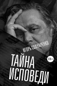 Тайна исповеди - Игорь Николаевич Свинаренко