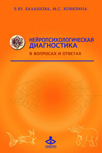 Нейропсихологическая диагностика в вопросах и ответах - Мария Станиславовна Ковязина