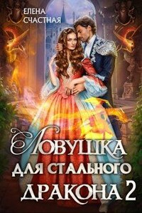 Ловушка для стального дракона. Книга 2 - Елена Сергеевна Счастная