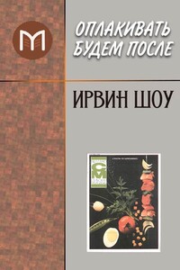 Оплакивать будем после - Ирвин Шоу