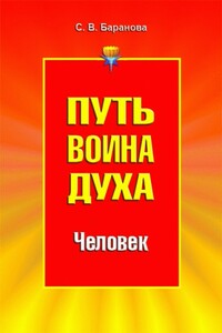 Путь Воина Духа.Том II. Человек - Светлана Васильевна Баранова