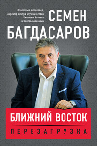 Ближний Восток. Перезагрузка - Семен Аркадьевич Багдасаров