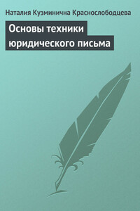 Основы техники юридического письма - Наталия Кузминична Краснослободцева