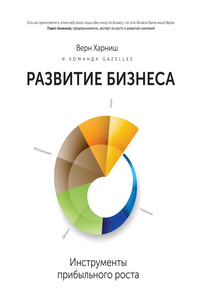 Развитие бизнеса: инструменты прибыльного роста - Верн Харниш