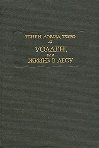 Уолден, или Жизнь в лесу (2-е изд) - Генри Дэвид Торо