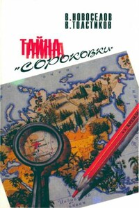 Атомный проект: Тайна «сороковки» - Владимир Николаевич Новоселов