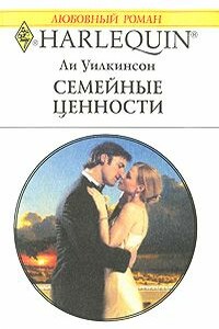 Семейные ценности - Ли Уилкинсон