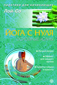 Йога с нуля. Основные асаны - Лой-Со