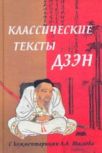 Классические тексты дзэн - Алексей Александрович Маслов