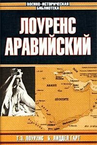 Лоуренс Аравийский - Бэзил Генри Лиддел Гарт