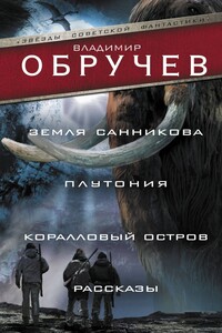 Земля Санникова. Плутония. Коралловый остров. Рассказы - Владимир Афанасьевич Обручев