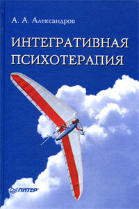 Интегративная психотерапия - Артур Александрович Александров