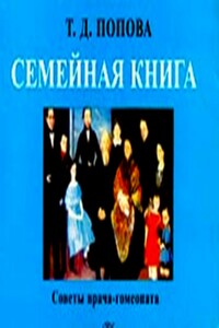 Семейная книга - Татьяна Демьяновна Попова