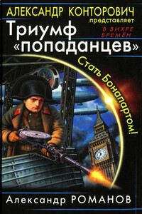 Триумф «попаданцев». Стать Бонапартом! - Александр Юрьевич Романов