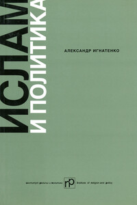 Ислам и политика - Александр Александрович Игнатенко