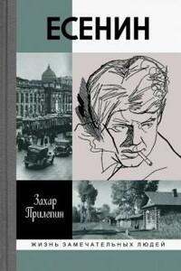 Есенин: Обещая встречу впереди - Захар Прилепин