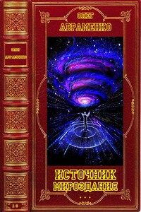 Цикл романов. "Источник мироздания". Компиляция. Книги 1-6 - Олег Евгеньевич Авраменко