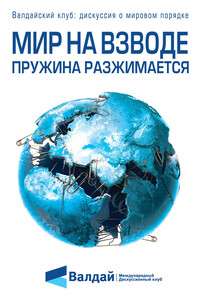 Мир на взводе: пружина разжимается - Коллектив Авторов