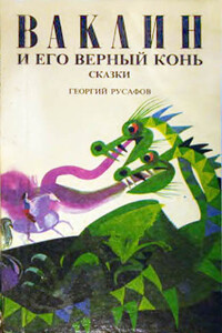 Ваклин и его верный конь - Георгий Русафов