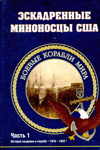 Эскадренные миноносцы США 1916 - 1922 гг. Часть 1 - С. П. Антонов