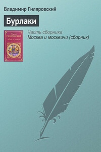 Бурлаки - Владимир Алексеевич Гиляровский