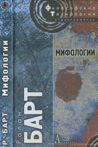 Мифологии - Ролан Барт