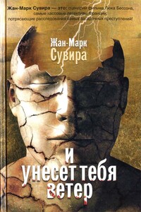 И унесет тебя ветер - Жан-Марк Сувира