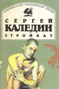 Стройбат - Сергей Евгеньевич Каледин