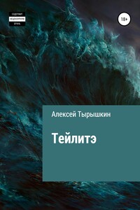 Тейлитэ - Алексей Тырышкин