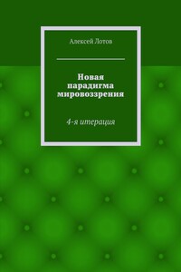 Новая парадигма мировоззрения - Алексей Лотов